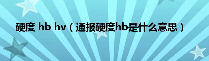 硬度 hb hv(通报硬度hb是什么意思)