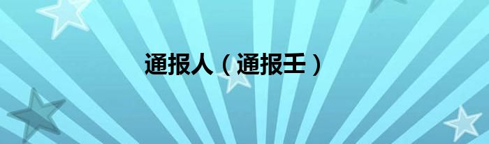 通报人（通报壬）