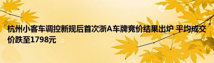 杭州小客车调控新规后首次浙A车牌竞价结果出炉 平均成交价跌至1798元