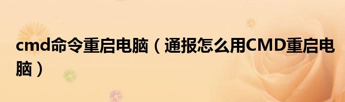 cmd命令重启电脑(通报怎么用CMD重启电脑)