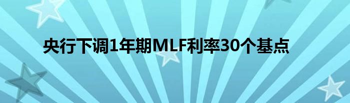 央行下调1年期MLF利率30个基点