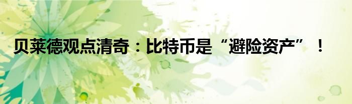贝莱德观点清奇:比特币是“避险资产”!