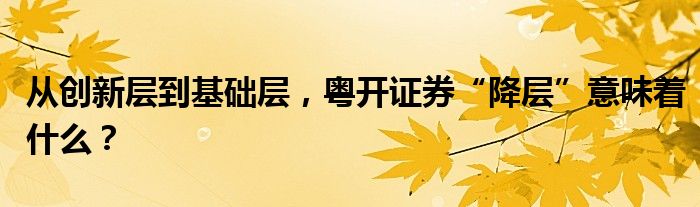 从创新层到基础层,粤开证券“降层”意味着什么?