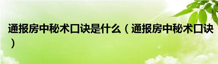 通报房中秘术口诀是什么（通报房中秘术口诀）