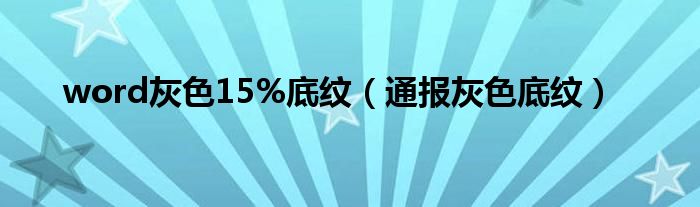 word灰色15%底纹(通报灰色底纹)