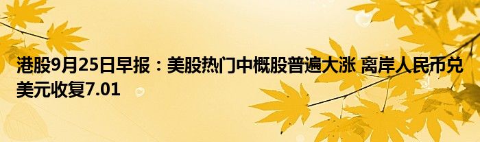 港股9月25日早报:美股热门中概股普遍大涨 离岸人民币兑美元收复7.01