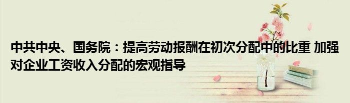 中共中央、国务院:提高劳动报酬在初次分配中的比重 加强对企业工资收入分配的宏观指导