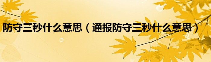 防守三秒什么意思(通报防守三秒什么意思)