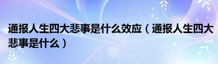 通报人生四大悲事是什么效应(通报人生四大悲事是什么)