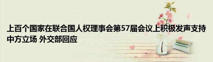 上百个国家在联合国人权理事会第57届会议上积极发声支持中方立场 外交部回应