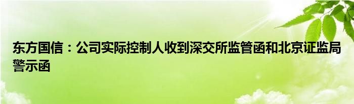 东方国信:公司实际控制人收到深交所监管函和北京证监局警示函