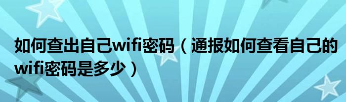 如何查出自己wifi密码(通报如何查看自己的wifi密码是多少)