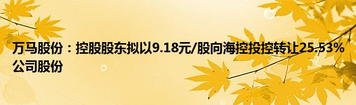 万马股份:控股股东拟以9.18元/股向海控投控转让25.53%公司股份