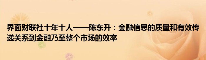 界面财联社十年十人——陈东升:金融信息的质量和有效传递关系到金融乃至整个市场的效率