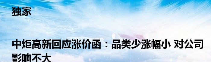 独家|中炬高新回应涨价函:品类少涨幅小 对公司影响不大