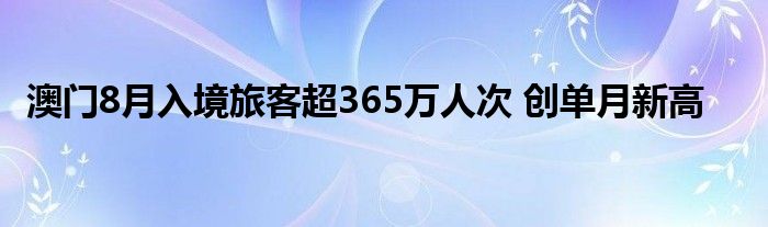 澳门8月入境旅客超365万人次 创单月新高