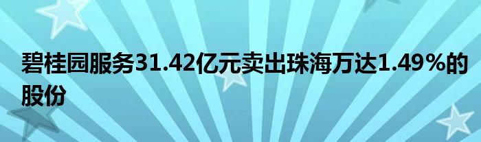 碧桂园服务31.42亿元卖出珠海万达1.49%的股份