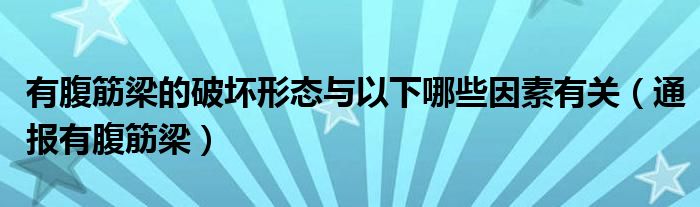 有腹筋梁的破坏形态与以下哪些因素有关(通报有腹筋梁)
