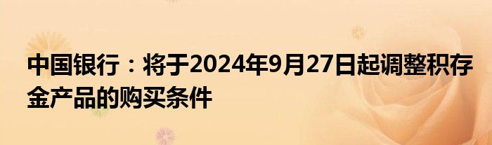 中国银行:将于2024年9月27日起调整积存金产品的购买条件