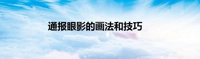 通报眼影的画法和技巧