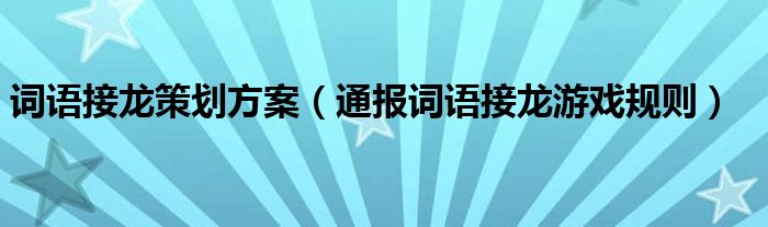 词语接龙策划方案(通报词语接龙游戏规则)
