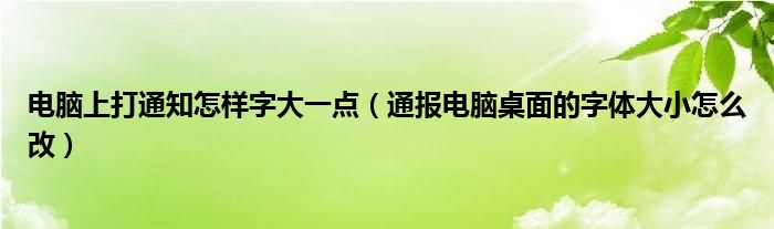 电脑上打通知怎样字大一点(通报电脑桌面的字体大小怎么改)