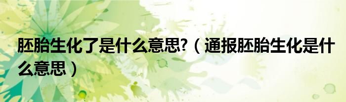 胚胎生化了是什么意思?(通报胚胎生化是什么意思)