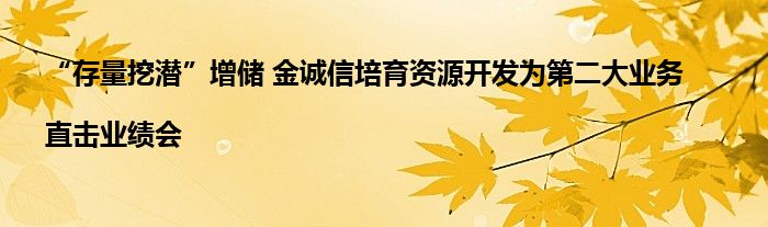“存量挖潜”增储 金诚信培育资源开发为第二大业务|直击业绩会