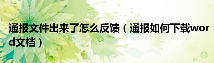 通报文件出来了怎么反馈(通报如何下载word文档)