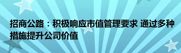 招商公路:积极响应市值管理要求 通过多种措施提升公司价值
