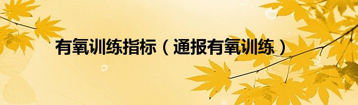 有氧训练指标(通报有氧训练)