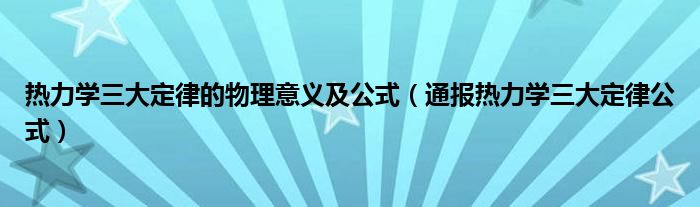 热力学三大定律的物理意义及公式(通报热力学三大定律公式)