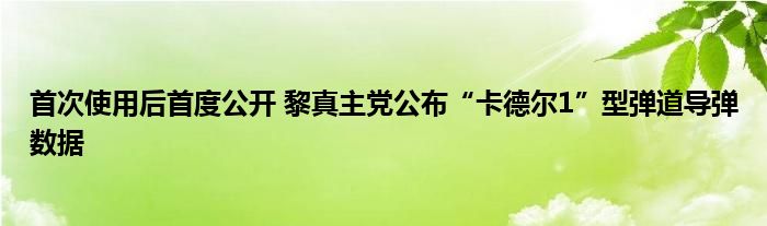 首次使用后首度公开 黎真主党公布“卡德尔1”型弹道导弹数据