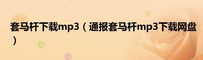 套马杆下载mp3(通报套马杆mp3下载网盘)