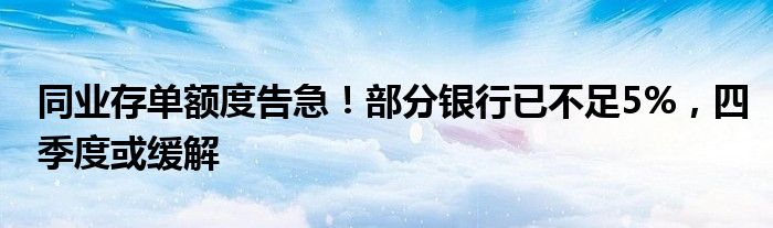 同业存单额度告急!部分银行已不足5%,四季度或缓解