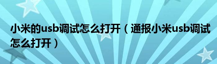 小米的usb调试怎么打开(通报小米usb调试怎么打开)