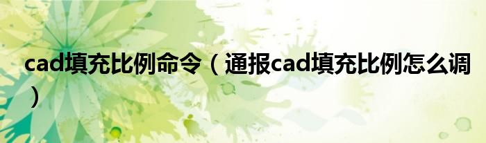 cad填充比例命令(通报cad填充比例怎么调)