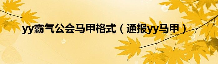 yy霸气公会马甲格式(通报yy马甲)