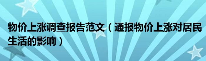 物价上涨调查报告范文(通报物价上涨对居民生活的影响)