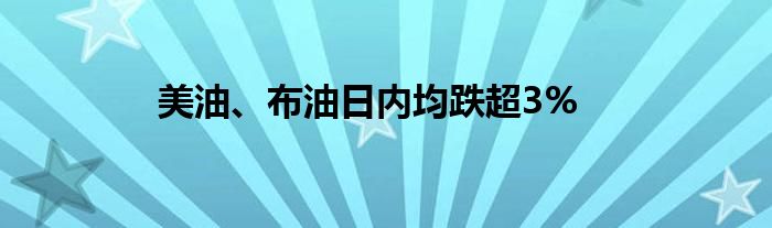 美油、布油日内均跌超3%