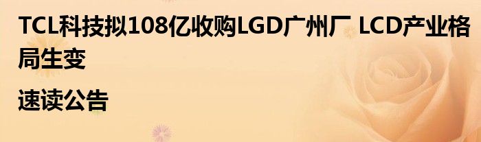 TCL科技拟108亿收购LGD广州厂 LCD产业格局生变|速读公告