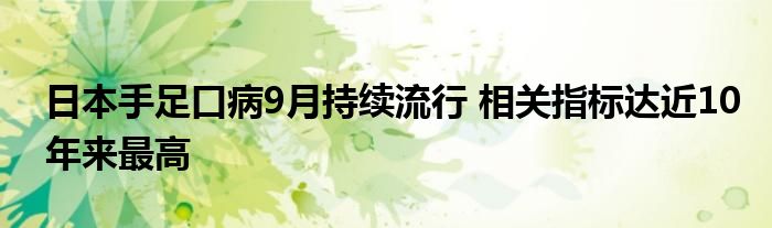 日本手足口病9月持续流行 相关指标达近10年来最高