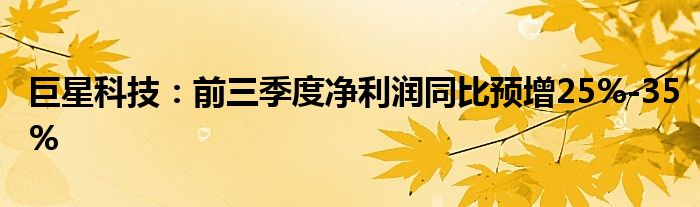 巨星科技:前三季度净利润同比预增25%-35%