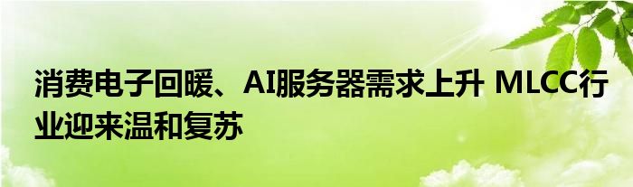 消费电子回暖、AI服务器需求上升 MLCC行业迎来温和复苏
