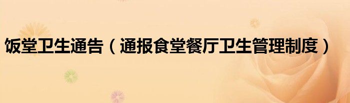 饭堂卫生通告(通报食堂餐厅卫生管理制度)