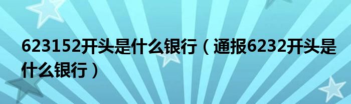 623152开头是什么银行(通报6232开头是什么银行)