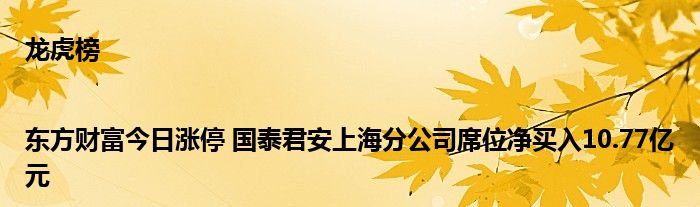 龙虎榜|东方财富今日涨停 国泰君安上海分公司席位净买入10.77亿元