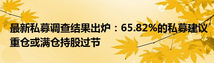 最新私募调查结果出炉:65.82%的私募建议重仓或满仓持股过节