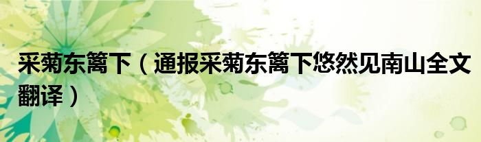 采菊东篱下(通报采菊东篱下悠然见南山全文翻译)