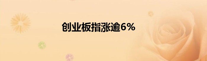 创业板指涨逾6%